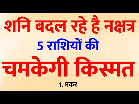 शनि देव बदलने वाले है 5 राशियों की किस्मत , बदल रहा है नक्षत्र । Jyotish | Gyaneshwar Baba