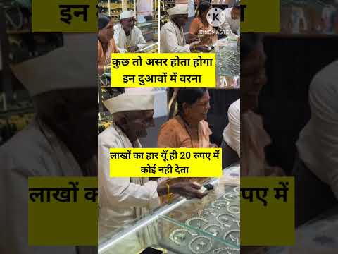 93 वर्षीय बुजुर्ग का प्यार और दुकानदार की दरियादिली: 20 रुपये में दिया सोने का मंगलसूत्र #shorts