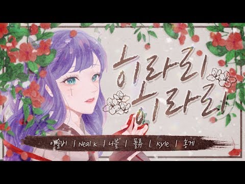【팀 달캬】 히라리 히라리(ひらり, ひらり) / 한국어 커버 (Korean Cover.)