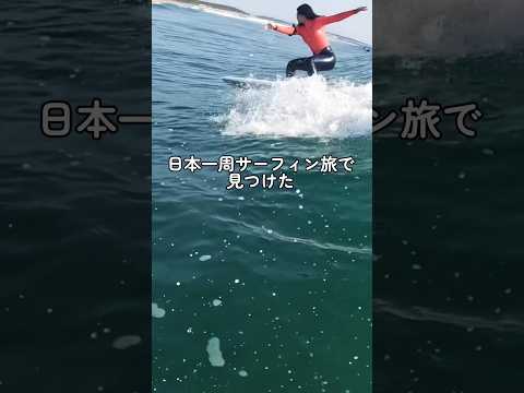 【大人気のサーフタウン🏄‍♀️✨】 #surfing #サーフィン #サーフィン女子 #サーフガール #日本一周