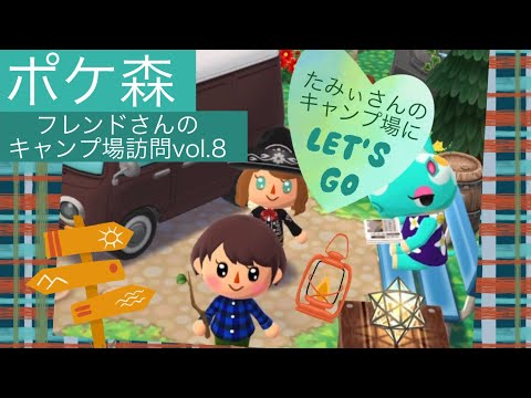 【ポケ森🏕️キャンプ場訪問vol.8】ゴールデンウィークに泊まり行きたい😍たみぃさんのキャンプ場にlet's go🧡