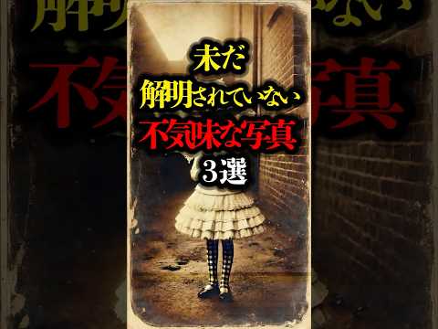 未だ解明されていない不気味な写真 3選 #都市伝説 #ミステリー #雑学 #歴史 #youtubeショート #心霊写真