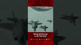ইরানের কাছে আর মাত্র  ১০ দিন সময় আছে? | NEWS24