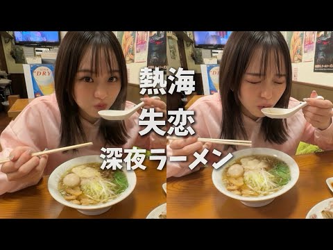 【失恋】熱海で夜中ラーメン食べて、結局幸せでごめん！