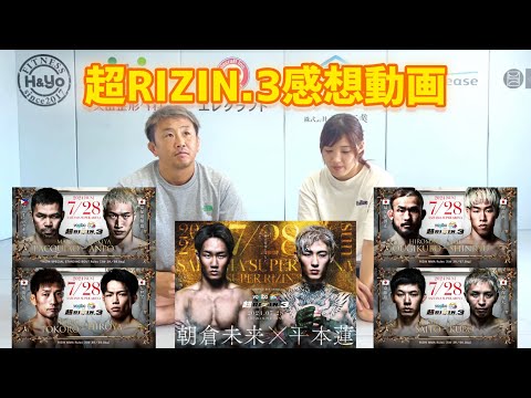 【超RIZIN3】感想動画後編