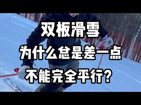 双板滑雪｜为什么总是差一点不能平行？