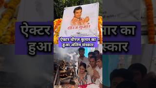 Actor Dheeraj Kumar's last rites performed #shorts