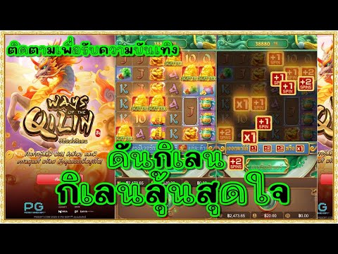 เกม กิเลนpg  ways of the qilin พีจี  |ดันกิเลน กิเลนลุ้นสุดใจ