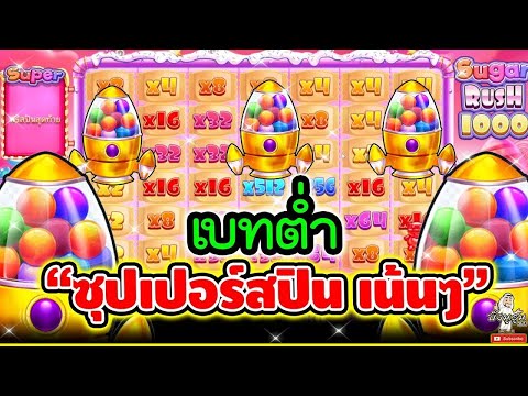 Sugar Rush1000 │ เกมค่ายPP สล็อตpp  ➤ เบทต่ำ  ซุปเปอร์สปิน เน้นๆ