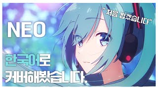 보컬로이드가 멘탈관리 해주는 곳│네오 한국어COVER