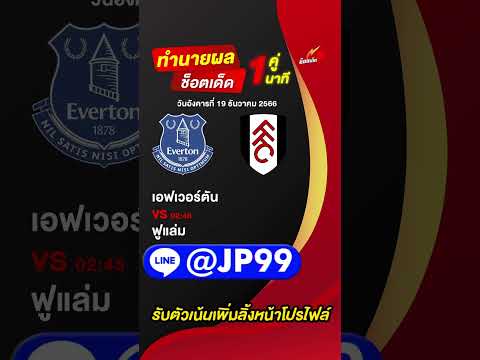 วิเคราะห์บอล วันที่ 19 ธันวาคม 2566 #วิเคราะห์บอล #วิเคราะห์บอลวันนี้ #ผลบอล #บ้านผลบอล