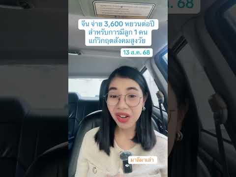 จีน จ่าย 3,600 หยวนต่อปี  สำหรับการมีลูก 1 คน แก้วิกฤตสังคมสูงวัย | มาลีมาเล่า