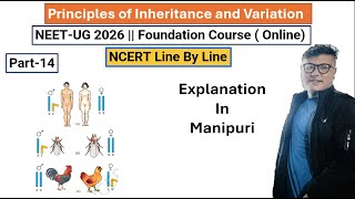 Principle of Inheritance and Variation || Part- 14 || NEET UG Foundation #ncert #neet #latestnews