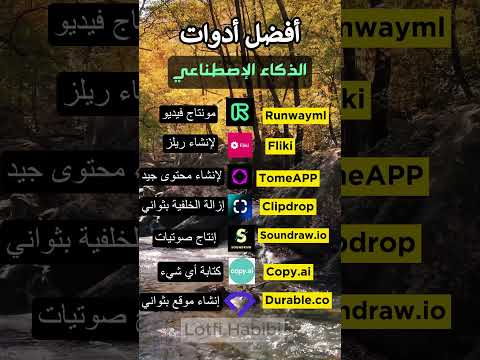 أفضل أدوات الذكاء الإصطناعي #ai #الذكاء_الاصطناعي