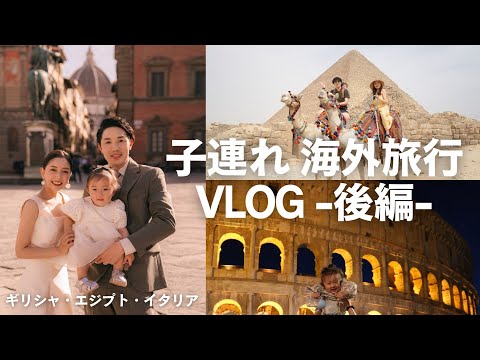 【後編】子連れ海外旅行 エジプト・イタリアへ行ってきました！