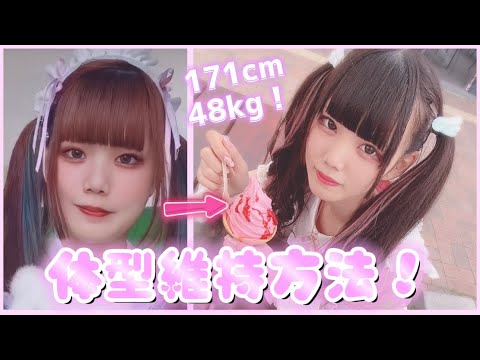 171cmで48kgな私の体型維持方法！！！