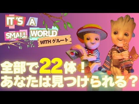 【4K】イッツ・ア・スモールワールドwithグルート！マーベルキャラのグルートがバケーションを各国で楽しむ様子をお楽しみください♫
