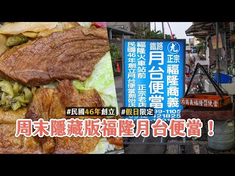 周末隱藏版福隆月台便當！民國46年創立　Q彈米飯塞滿9種配料｜ETtoday旅遊雲