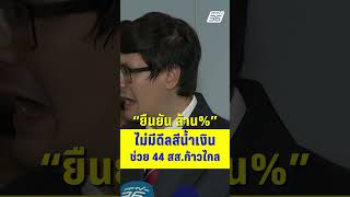"โรม" ปัดมีดีลสีน้ำเงินช่วย 44 สส.ก้าวไกล| PPTV News |10 ต.ค. 68