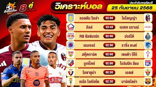วิเคราะห์บอลวันนี้ ทีเด็ดบอล วันพฤหัสบดี ที่ 25 กันยายน 2568 By ช็อตเด็ดบอลเต็ง