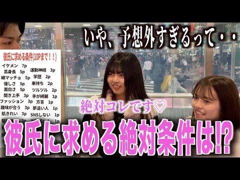 【恋愛】女子に彼氏に求める絶対条件聞いてみた！！