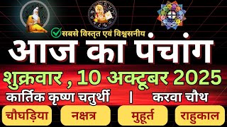 10 October 2025 ka Panchang । पंचांग 10 अक्टूबर 2025 | Aaj Ka Panchang | #panchang #astrology