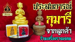 ประสบการณ์​กุมารีแก้วมณีมหามงคลจากลูกค้าร้านเครื่องรางมงคล