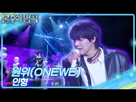 원위 (Onewe) - 인형 [불후의 명곡2 전설을 노래하다/Immortal Songs 2] | KBS 250315 방송