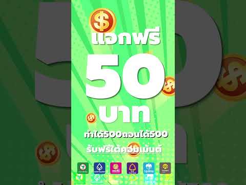 เครดิตฟรี ไม่ต้องฝากไม่ต้องแชร์ 2023 แจกเครดิตฟรี50 ล่าสุดวันนี้ แค่สมัคร