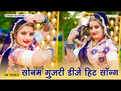 धमाकेदार वायरल सॉन्ग 2025 | सोनम गुजरी डीजे सॉन्ग 2025 | Sonam Gujari New Song 2025 | DJ Song 2025