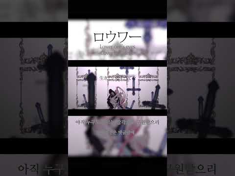 Lower one's eyes(ロウワー-ぬゆり) cover by 🖤Odette🦢#shorts