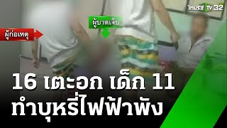 ฉุนทำบุหรี่ไฟฟ้าพัง รุ่นพี่เตะหน้าอกเด็ก ป.5 อ่วม! | 14 มี.ค. 68 | ข่าวเช้าหัวเขียว