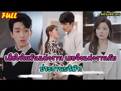 เด็กสาวถูกแม่สามีดูถูก เธอจึงแต่งงานกับชายยากจนคนหนึ่ง โดยไม่คาดคิดว่าเขาเป็น CEO ที่ไม่เปิดเผยตัวตน