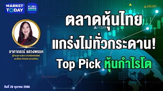 #LIVE ! หุ้นไทยแกร่ง ไม่ทั่วกระดาน! Top Pick หุ้นกำไรโต | Market Today
