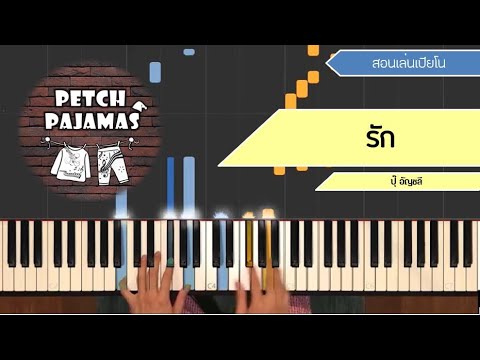 รัก - ปุ๊ อัญชลี - Piano Cover & Tutorial สอนเล่นเปียโน