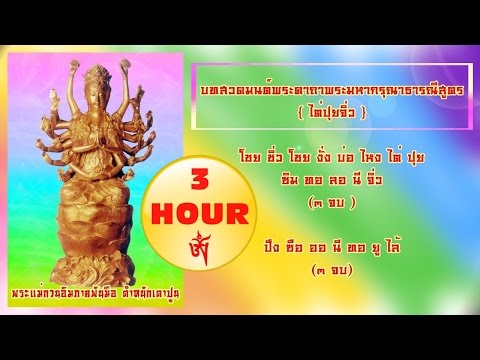 บทสวดมนต์พระคาถาพระมหากรุณาธารณีสูตร -- ไต่ปุยจิ่ว (大悲咒) (3HOUR)