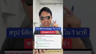 สรุป นิติกรรม/สัญญา ใน 1 นาทีพร้อมสูตรช่วยจำ 😎