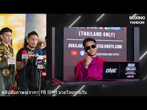 บรรยากาศงานแถลงข่าว ONE170 | Boxing fandom ซุปเปอร์บอน vs ตะวันฉาย