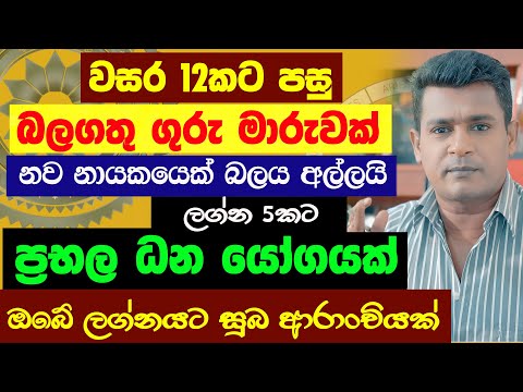 ප්‍රබල ධන යෝග ගුරු මාරුව 2024 Guru Maruwa Lagna Palapala Jothishya ලග්න පලාඵල Tharuka Thenabadu APT