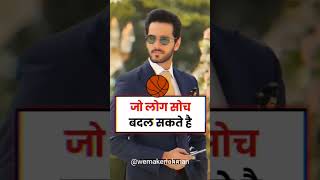जो लोग सोच बदल सकते है। @MotivationByRoniSingh @akjfactss612