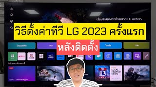 วิธีตั้งค่าทีวี LG 2023 ครั้งแรก หลังจากติดตั้ง