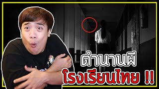 รวมตำนาน " ผีโรงเรียนไทย " ที่น่ากลัวที่สุดในประเทศ !?