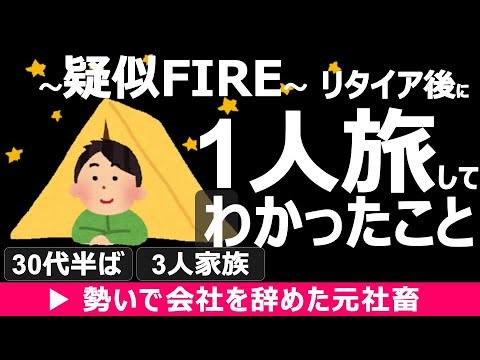 【これがリアル】リタイア後に1人旅をしてわかったこと【家庭持ち無職FIRE】