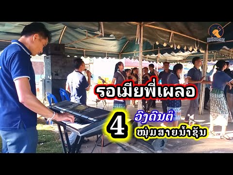 รอเมียพี่เผลอ cover by ອຈ ອຳພອນ