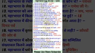 Mahabharata War Important Questions Answer || #sampurngk #gk #mahabharat #mahabharat #battle