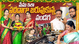 మేము ఇలా సరదాగా జరుపుకున్న పండగ | Festival | Challa Kodallu | FamilyVlogs | Happy Family