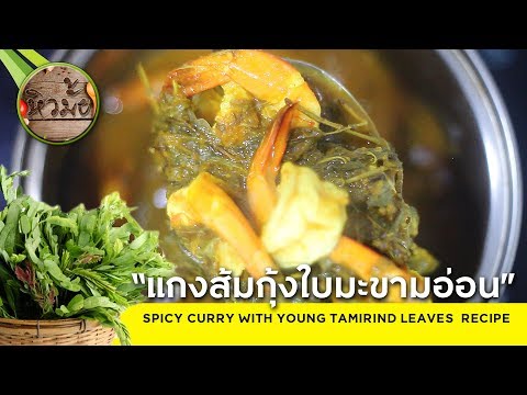 หิวมั้ย : แกงส้มกุ้งใบมะขามอ่อน รสเด็ด เผ็ดแบบพริกแกงใต้