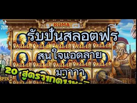 ปั่นสล็อตให้ฟรี