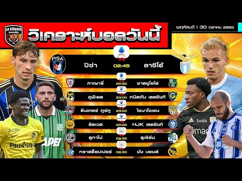 วิเคราะห์บอลวันนี้ | 30 ตุลาคม 2568 | เซเรียอา ลาซิโอ-กาญารี่ มีลุ้น ลีกฟินแลนด์ สวิสเซอร์แลนด์ก็ดี